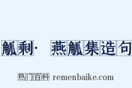 觚剩·燕觚集造句是什么意思的图片